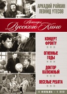 Vesyolyye rebyata - Russian DVD movie cover (xs thumbnail)