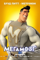 Megamind - Russian Movie Poster (xs thumbnail)