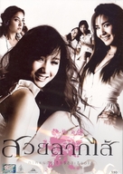 Suay Laak Sai - Thai Movie Cover (xs thumbnail)