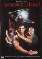 American Ninja V - Ukrainian Movie Cover (xs thumbnail)