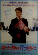 The Secret of My Success - Japanese Movie Poster (xs thumbnail)