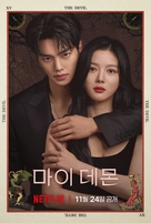 &quot;My Demon&quot; - South Korean Movie Poster (xs thumbnail)