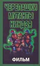 Teenage Mutant Ninja Turtles - Russian Movie Cover (xs thumbnail)