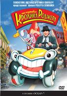 Who Framed Roger Rabbit - Russian DVD movie cover (xs thumbnail)