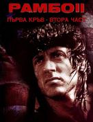 Rambo: First Blood Part II - Bulgarian Movie Cover (xs thumbnail)