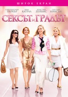 Sex and the City - Bulgarian Movie Cover (xs thumbnail)