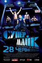Magic Mike - Ukrainian Movie Poster (xs thumbnail)