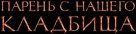 Paren s nashego kladbishcha - Russian Logo (xs thumbnail)