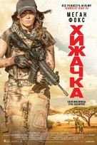 Rogue - Ukrainian Movie Poster (xs thumbnail)