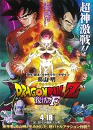 Doragon b&ocirc;ru Z: Fukkatsu no &#039;F&#039; - Japanese Movie Poster (xs thumbnail)
