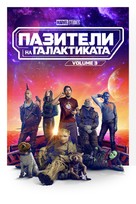 Guardians of the Galaxy Vol. 3 - Bulgarian Video on demand movie cover (xs thumbnail)