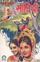 Mahasati Savitri - Indian Movie Poster (xs thumbnail)