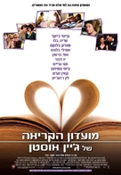 The Jane Austen Book Club - Israeli Movie Poster (xs thumbnail)