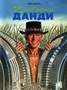 Crocodile Dundee - Russian Movie Cover (xs thumbnail)