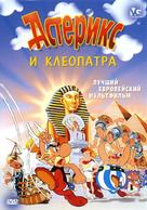 Ast&eacute;rix et Cl&eacute;op&acirc;tre - Russian DVD movie cover (xs thumbnail)