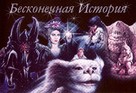 The NeverEnding Story II: The Next Chapter - Russian Movie Poster (xs thumbnail)