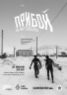 Priboi - Russian Movie Poster (xs thumbnail)