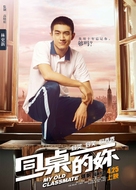 My Old Classmate - Chinese Movie Poster (xs thumbnail)
