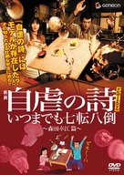Jigyaku no uta - Japanese Movie Cover (xs thumbnail)