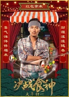 Cook Up a Storm - Hong Kong Movie Poster (xs thumbnail)
