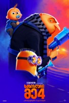 Despicable Me 4 - Georgian Movie Poster (xs thumbnail)