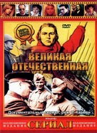 The Unknown War - Russian Movie Cover (xs thumbnail)