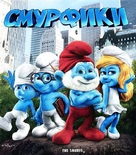 The Smurfs - Russian Blu-Ray movie cover (xs thumbnail)