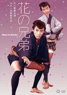 Hana no ky&ocirc;dai - Japanese DVD movie cover (xs thumbnail)