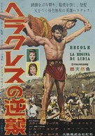 Ercole e la regina di Lidia - Japanese Movie Poster (xs thumbnail)