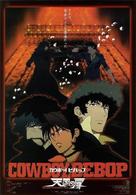 Cowboy Bebop: Tengoku no tobira - Japanese Movie Poster (xs thumbnail)