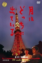 Tsuki wa dotchi ni dete iru - Japanese DVD movie cover (xs thumbnail)
