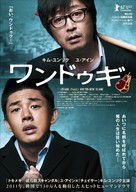 Wan-deuk-i - Japanese Movie Poster (xs thumbnail)