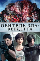 Resident Evil: Vendetta - Russian Movie Poster (xs thumbnail)