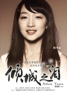 Qing Cheng Zhi Lei - Chinese Movie Poster (xs thumbnail)