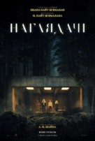The Watchers - Ukrainian Movie Poster (xs thumbnail)