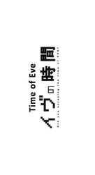 Eve no jikan - Japanese Logo (xs thumbnail)