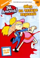 &quot;Hey Arnold!&quot; - Russian DVD movie cover (xs thumbnail)