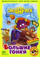 &quot;Smeshariki&quot; - Russian DVD movie cover (xs thumbnail)