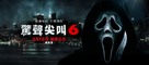 Scream VI - Chinese Movie Poster (xs thumbnail)