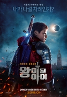 The Kid Who Would Be King - South Korean Movie Poster (xs thumbnail)
