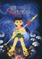 Nezha nao hai - Chinese DVD movie cover (xs thumbnail)