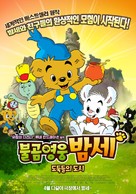 Bamse och tjuvstaden - South Korean Movie Poster (xs thumbnail)