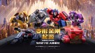 Transformers One - Chinese Movie Poster (xs thumbnail)