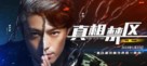 Zhen xiang jin qu - Chinese Movie Poster (xs thumbnail)