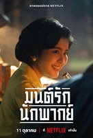 Mon Rak Nak Pak - Thai Movie Poster (xs thumbnail)