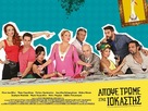 Apospe trome stis Iokastis - Greek Movie Poster (xs thumbnail)