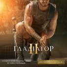 Gladiator II - Ukrainian Movie Poster (xs thumbnail)