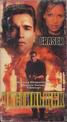 Eraser - Russian Movie Cover (xs thumbnail)