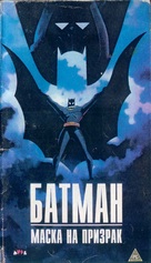 Batman: Mask of the Phantasm - Bulgarian VHS movie cover (xs thumbnail)