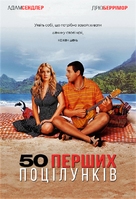 50 First Dates - Ukrainian Movie Cover (xs thumbnail)